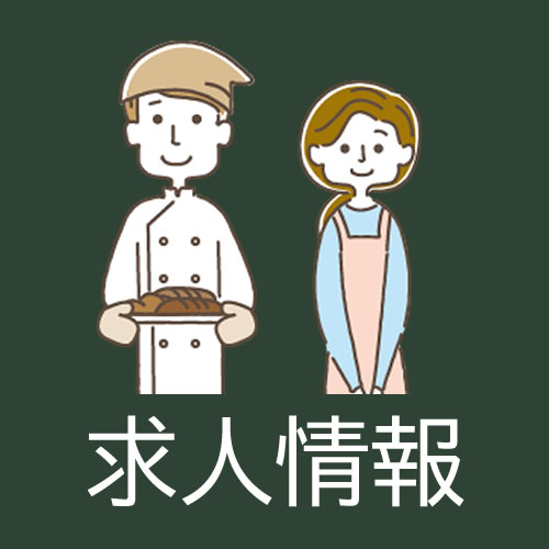 アルバイト募集
