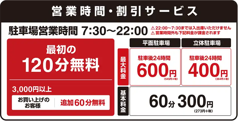 営業時間・割引サービス